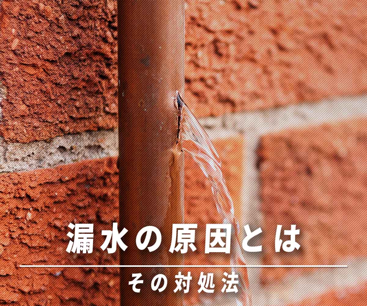 「漏水の原因と対処法とは」画像