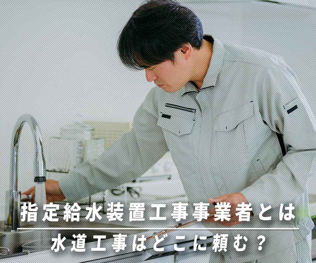 「指定給水装置工事事業者とは」画像