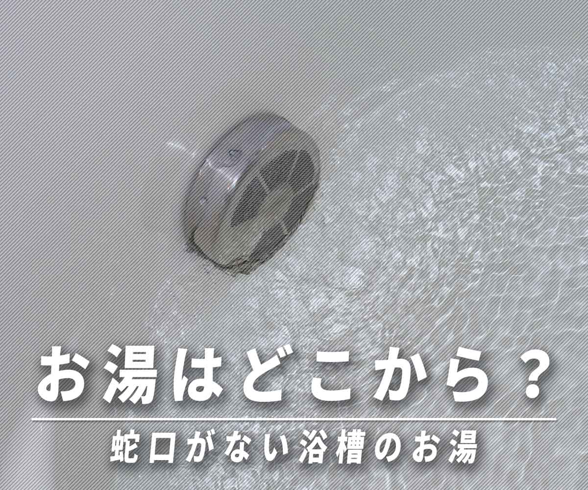 「蛇口がない浴槽のお湯はどこから来るの？その仕組みとは」画像