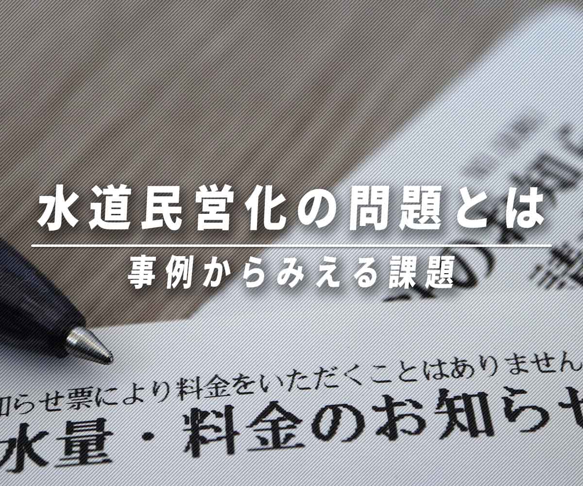 「事例でみる水道民営化で問題点とは」画像