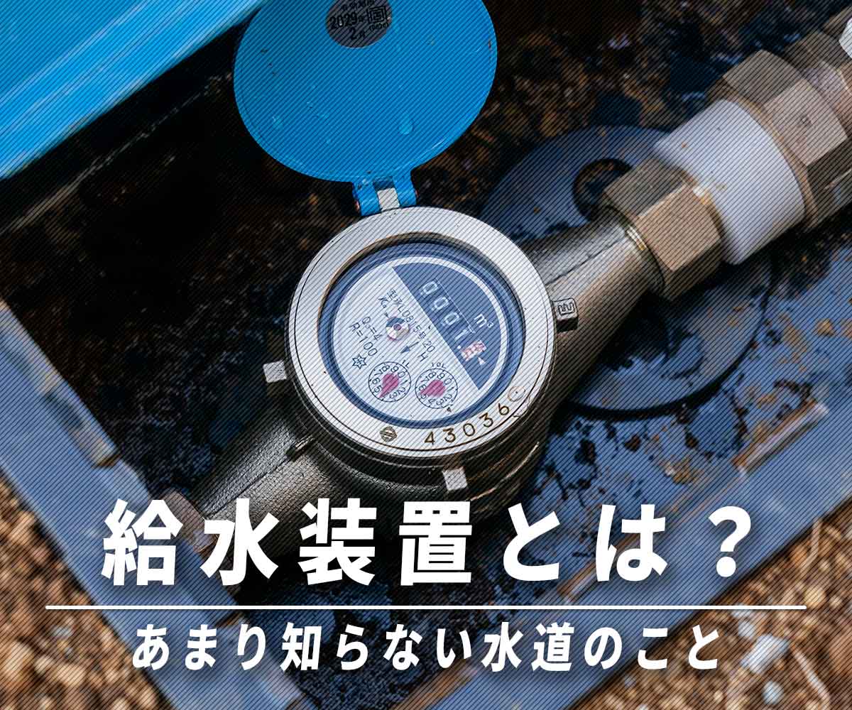 「【水道用語】給水装置ってなに？」画像