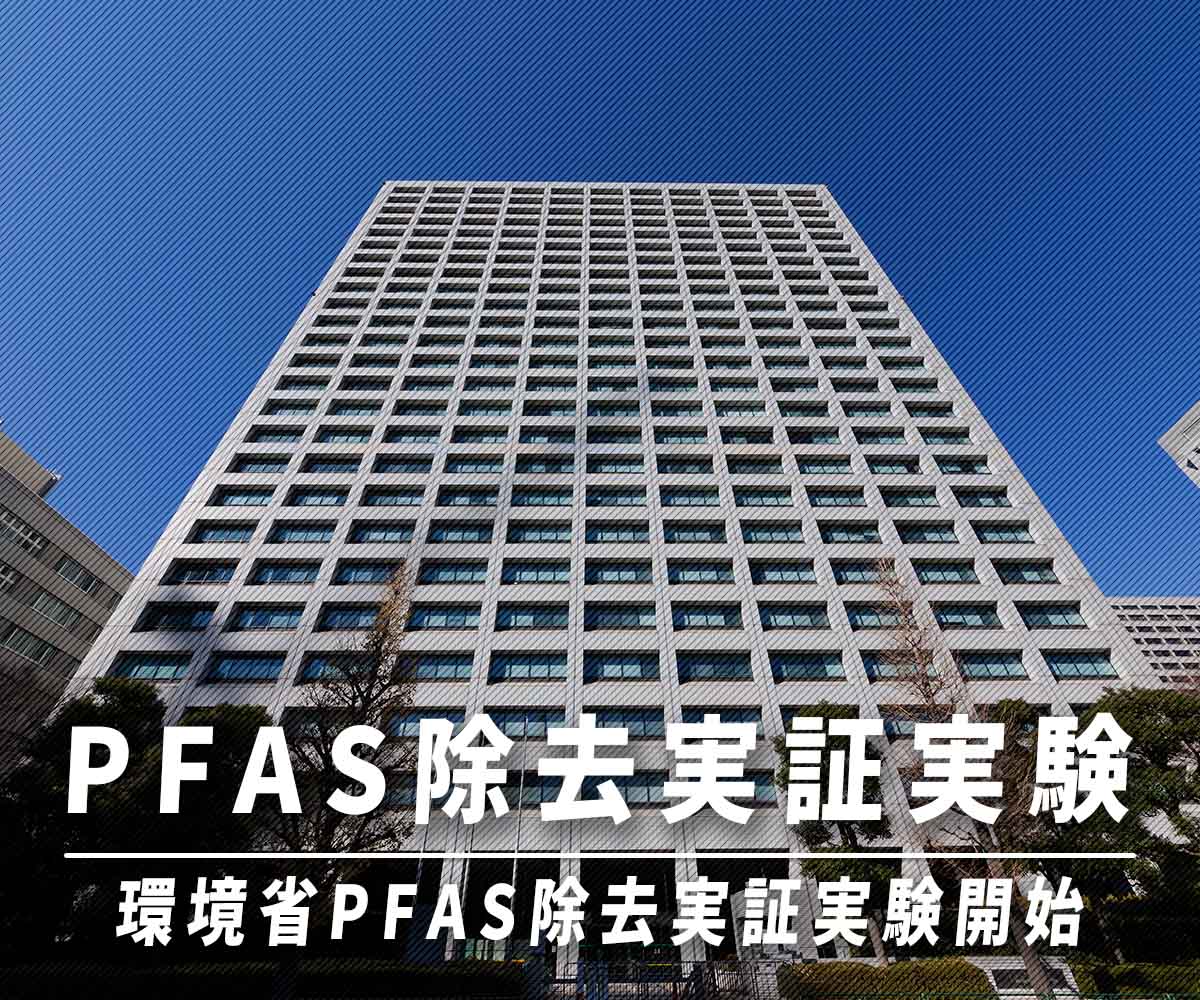 「環境省、有機フッ素化合物（PFAS）除去のための実証実験はじめる」画像