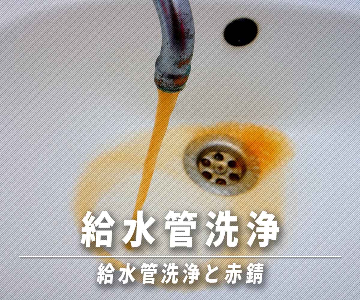 「給水管洗浄と赤錆について」画像