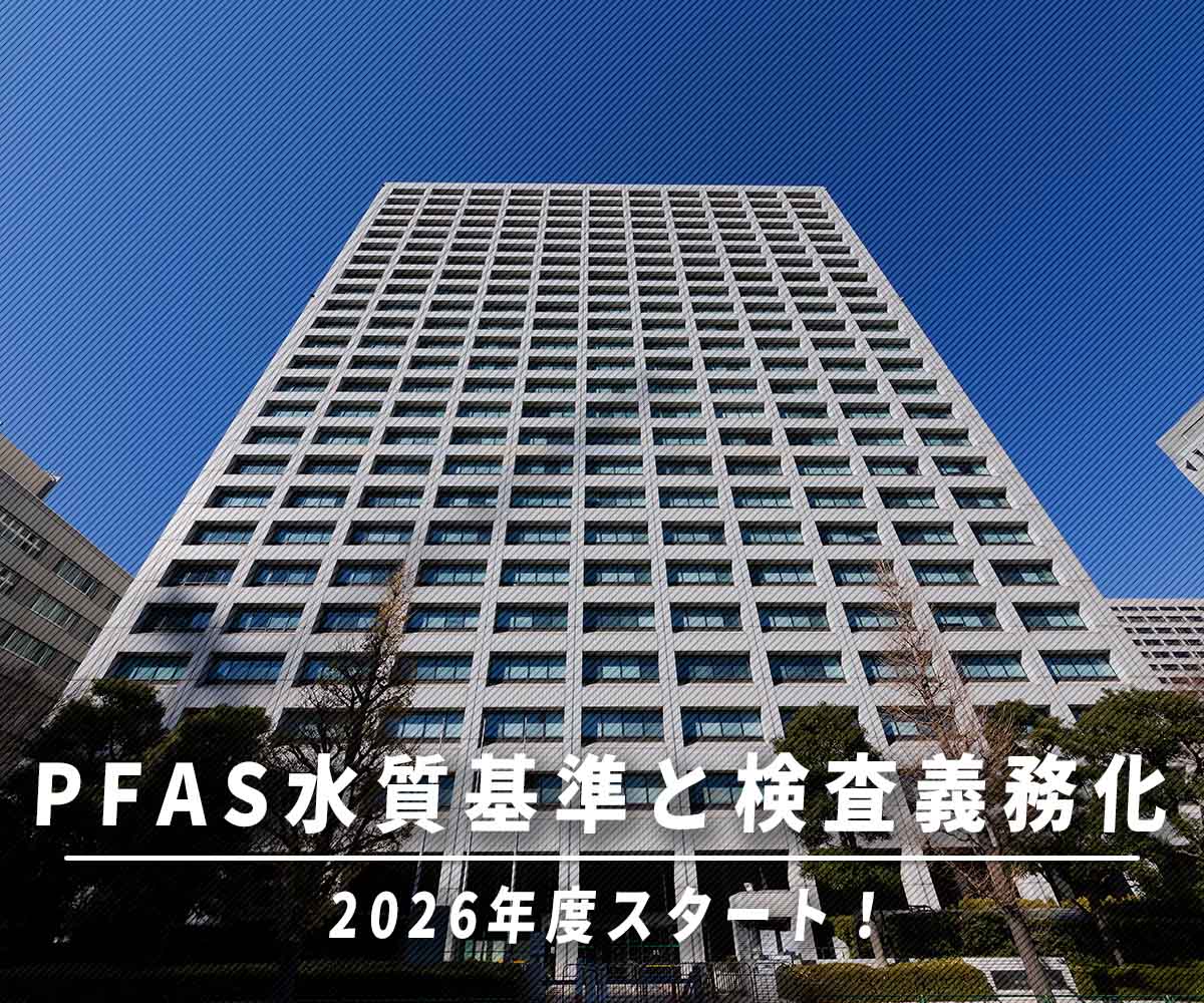 「2026年度スタート!PFAS水質基準と検査義務化の重要ポイント」画像