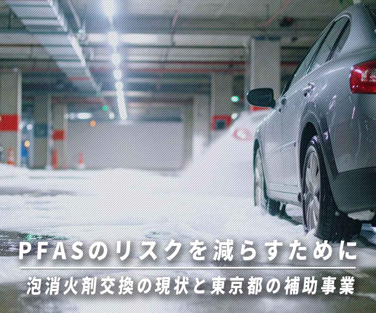 「PFASのリスクを減らすために:泡消火剤交換の現状と東京都の補助事業」画像