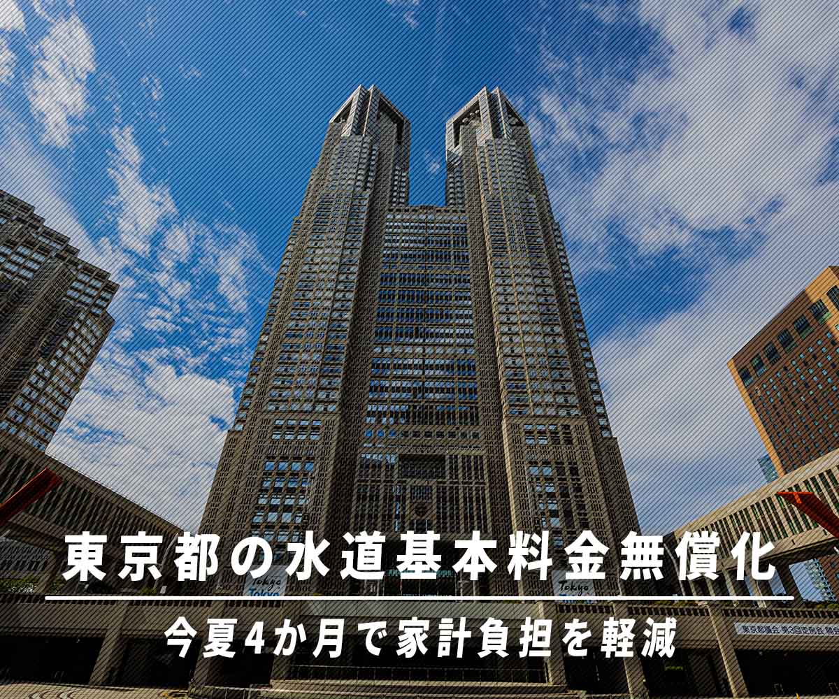 「東京都の水道基本料金無償化!今夏4か月で家計負担を軽減」画像