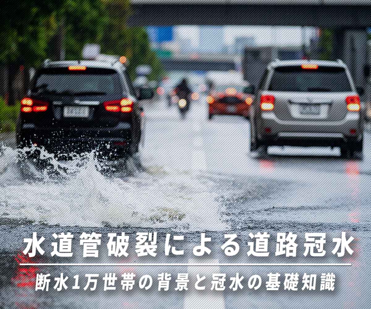 「鎌倉市で水道管破裂による道路冠水!断水1万世帯の背景と冠水の基礎知識」画像