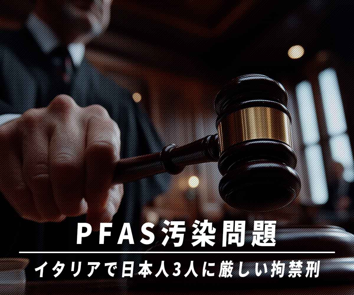 「日本企業元子会社のPFAS汚染問題:イタリアで日本人3人に厳しい拘禁刑」画像