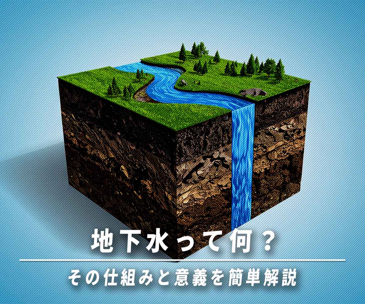 「地下水って何?その仕組みと意義を簡単解説」画像
