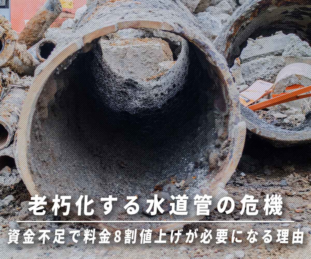 「老朽化する水道管の危機：資金不足で料金8割値上げが必要になる理由」画像