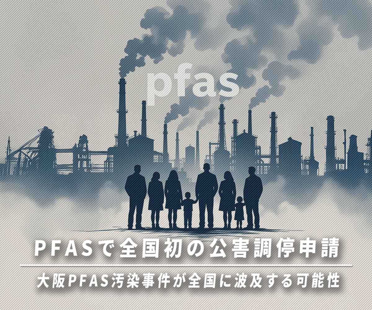「公害調停の先駆け 大阪PFAS汚染事件が全国に波及する可能性」画像