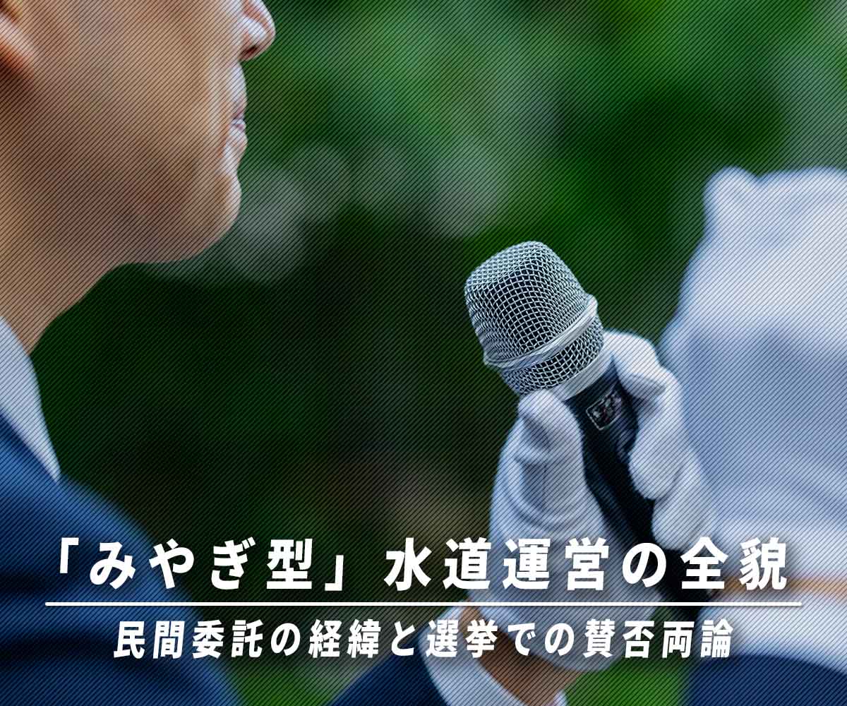 「全国初「みやぎ型」水道運営の全貌 ～民間委託の経緯と選挙での賛否両論」画像