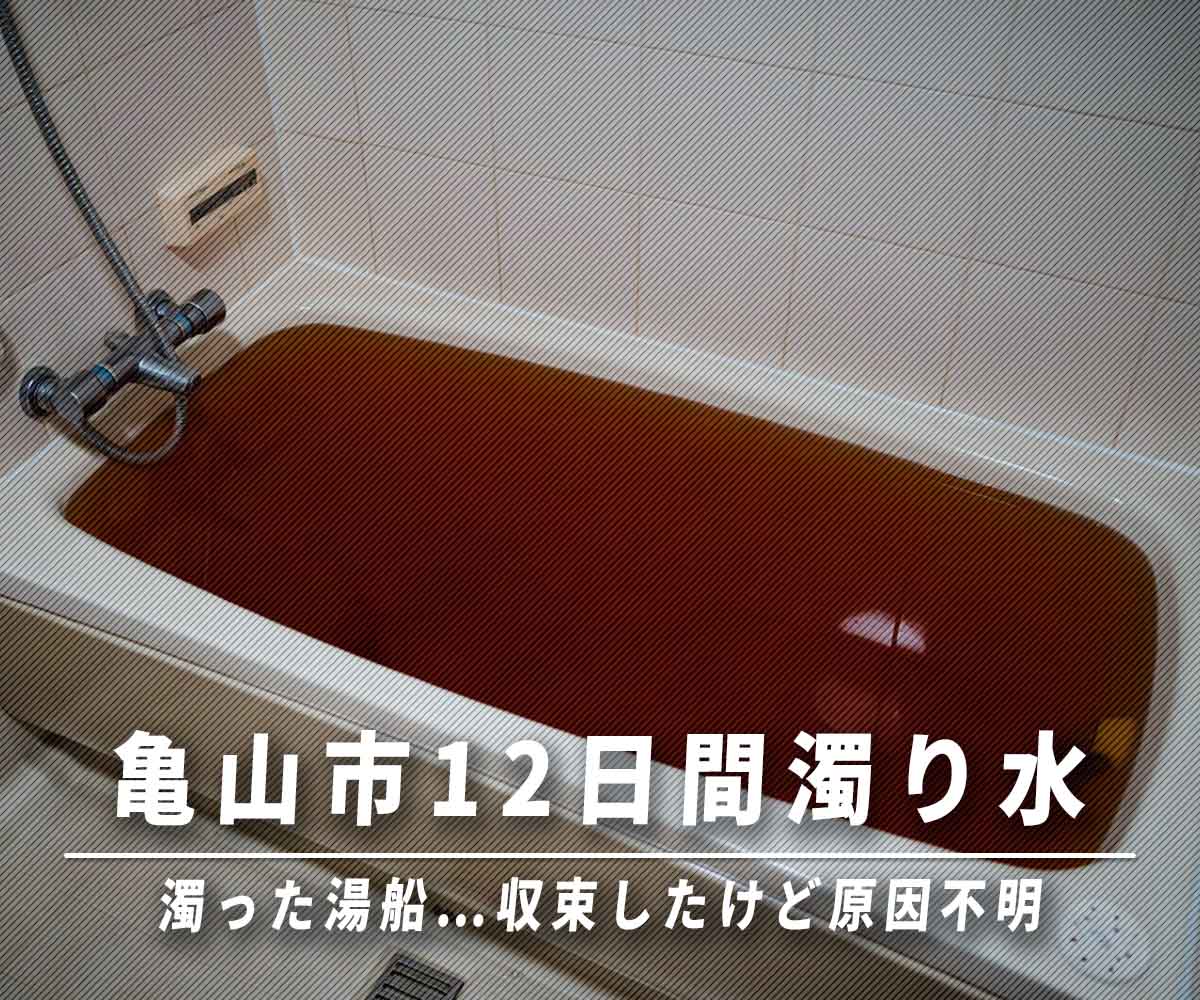 「収束したけど原因不明…亀山市12日間濁り水」画像