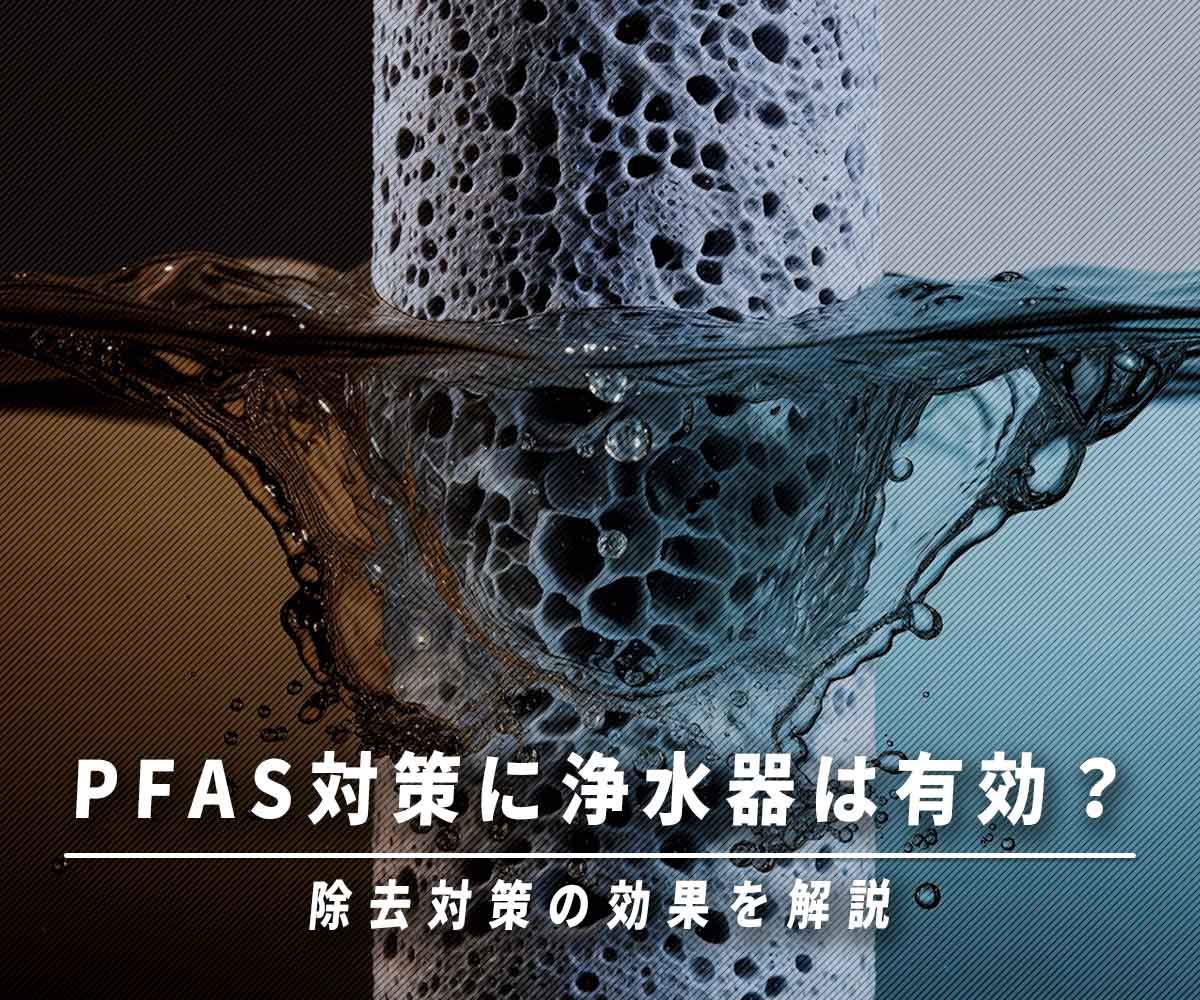 PFAS対策に浄水器は有効？除去対策の効果を解説 画像