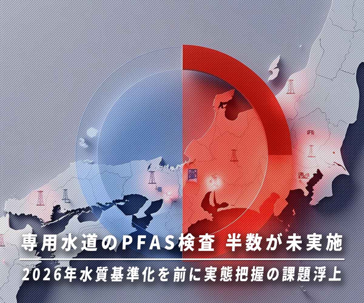 「専用水道のPFAS検査、半数が未実施　2026年水質基準化を前に実態把握の課題浮上」画像