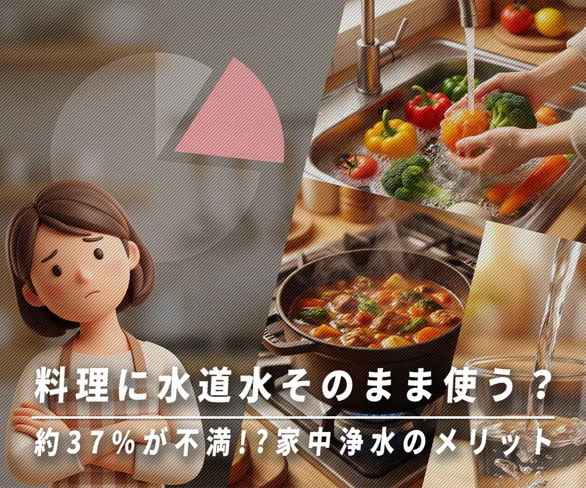 料理に水道水をそのまま使って大丈夫？約37%が不満の調査結果と家全体浄水のメリット 画像
