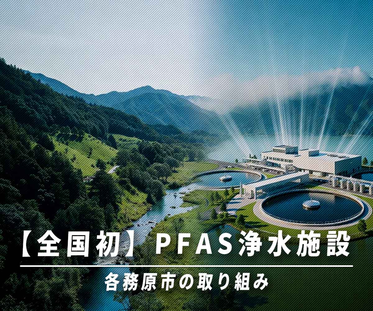 全国初！各務原市のイオン交換樹脂PFAS浄水施設画像