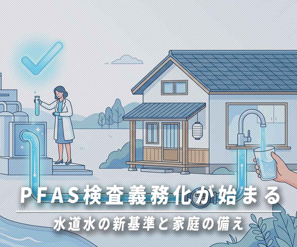 PFAS検査義務化が始まる 水道水の新基準と家庭の備え画像