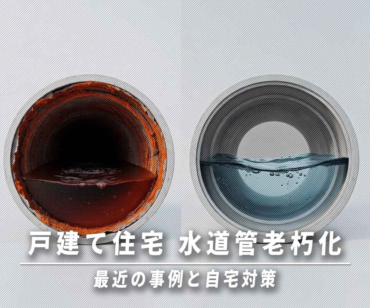 【戸建て】水道管老朽化 最近の事例と自宅対策 画像