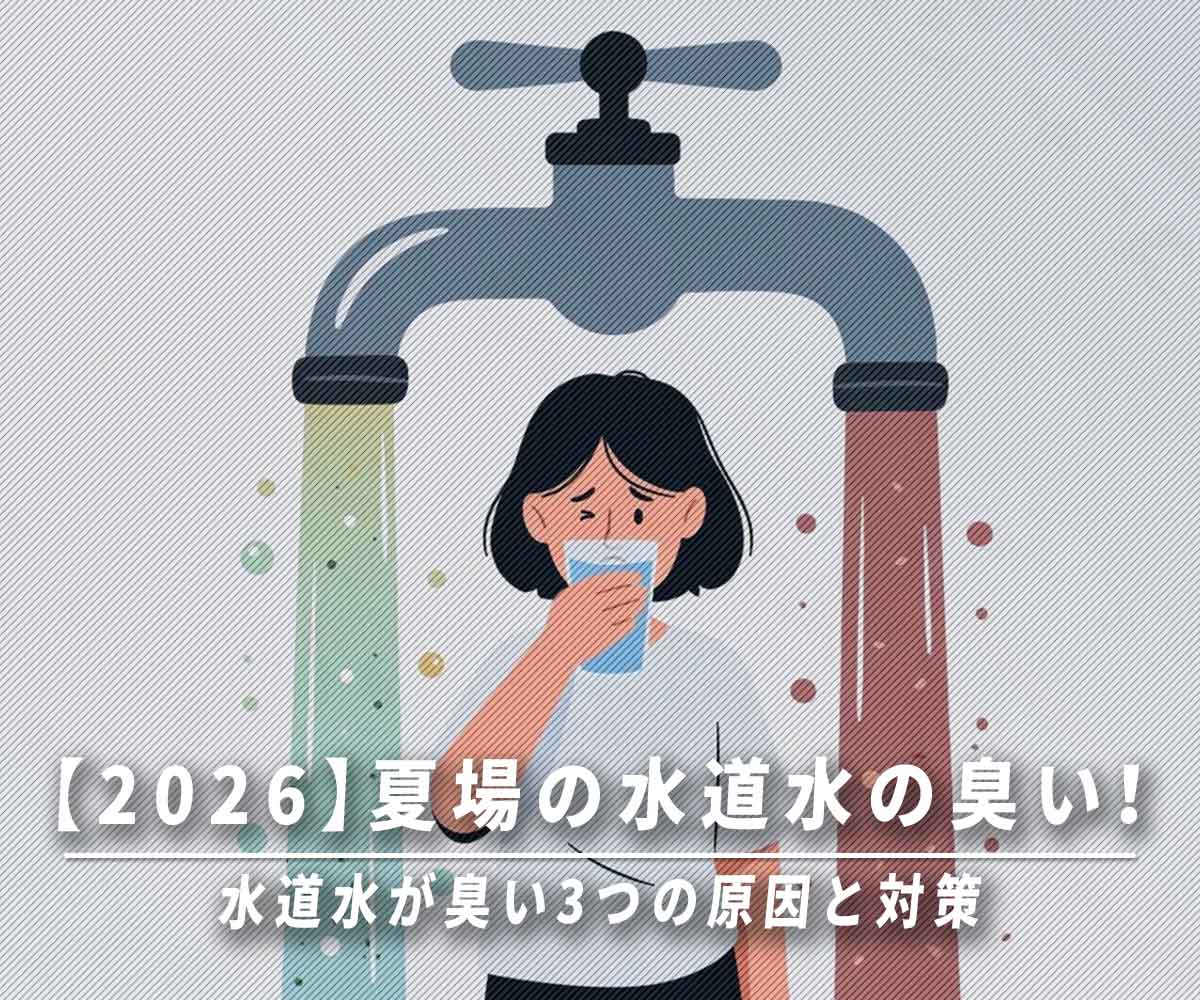 2026年夏も要注意！水道水が臭い3つの原因と対策画像