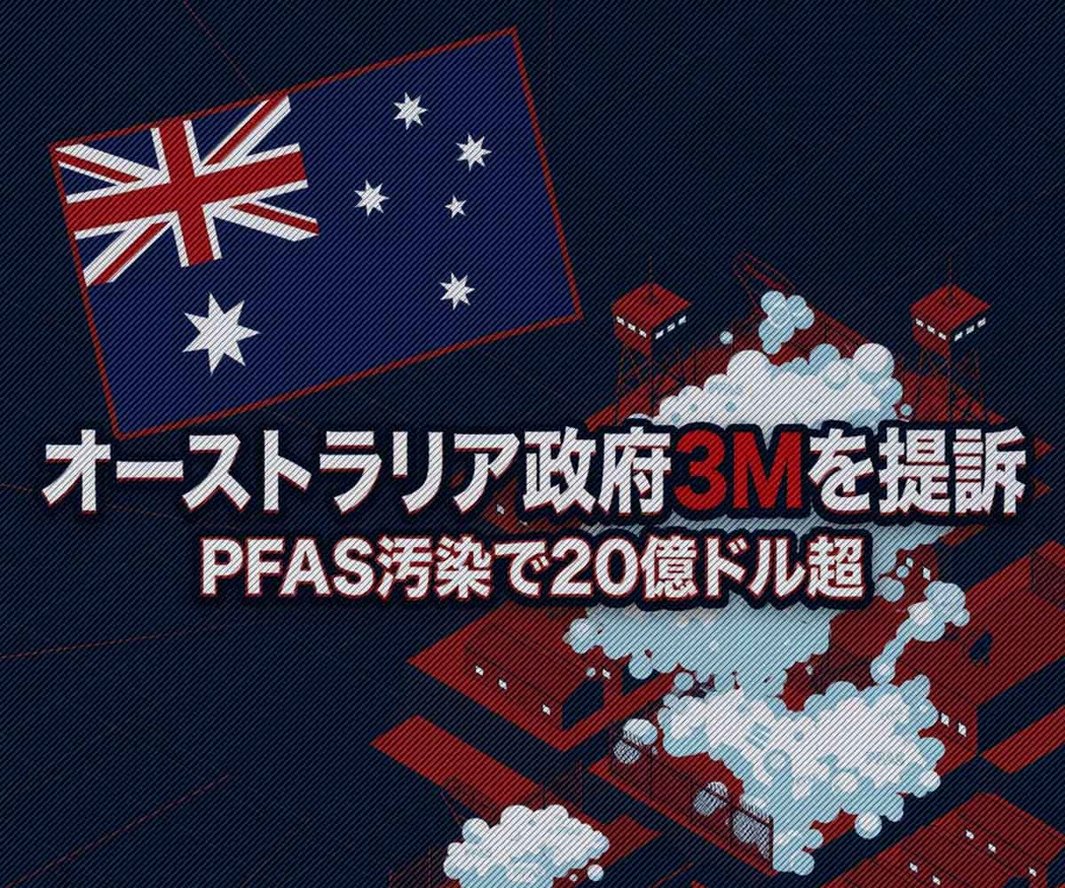 オーストラリア政府が3Mを提訴した理由と日本のPFAS新基準画像