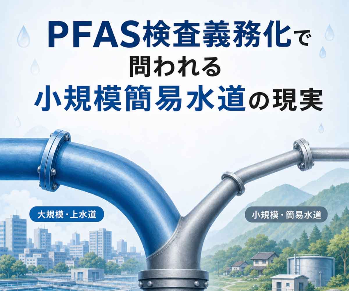 PFAS検査義務化で問われる小規模簡易水道の現実