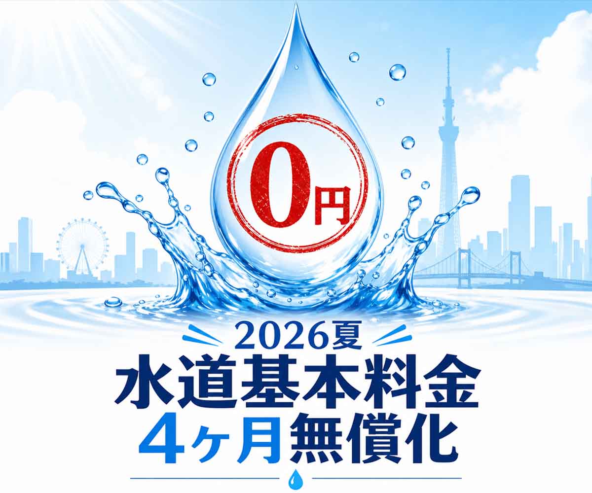 2026年夏 東京都水道基本料金無償化解説画像